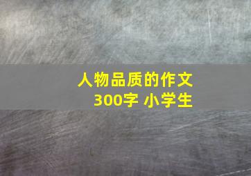 人物品质的作文300字 小学生